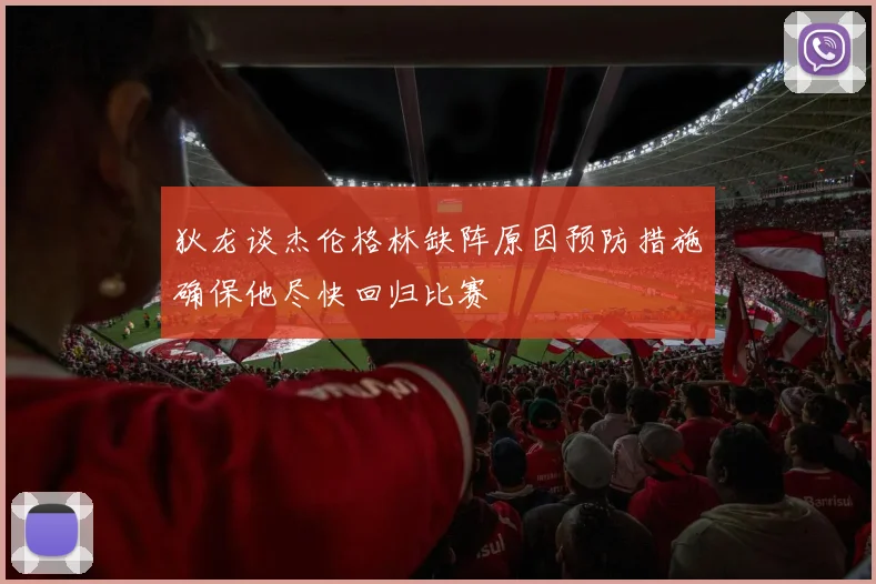 狄龙谈杰伦格林缺阵原因预防措施确保他尽快回归比赛