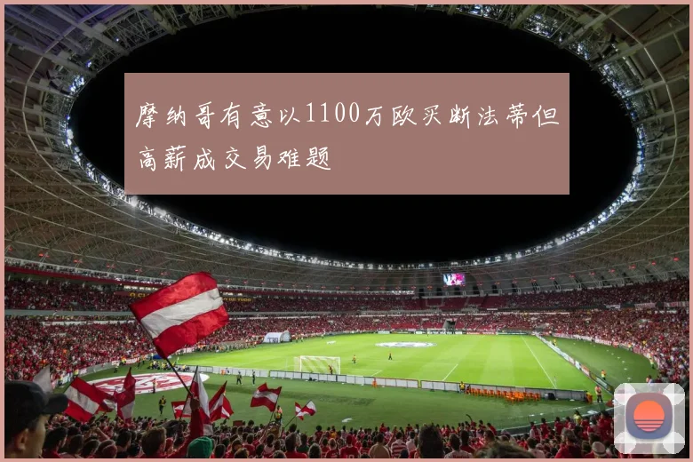 摩纳哥有意以1100万欧买断法蒂但高薪成交易难题