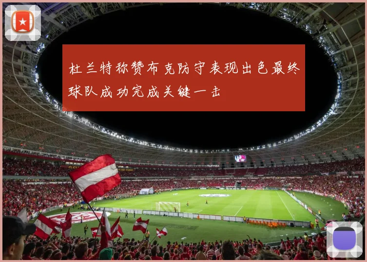 杜兰特称赞布克防守表现出色最终球队成功完成关键一击