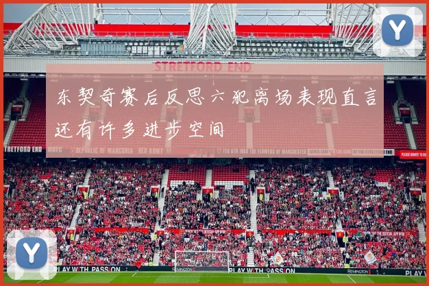 东契奇赛后反思六犯离场表现直言还有许多进步空间
