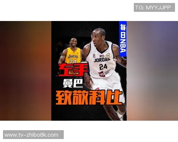 杰弗森回忆科比经典瞬间讨论投篮与传球的精彩对话